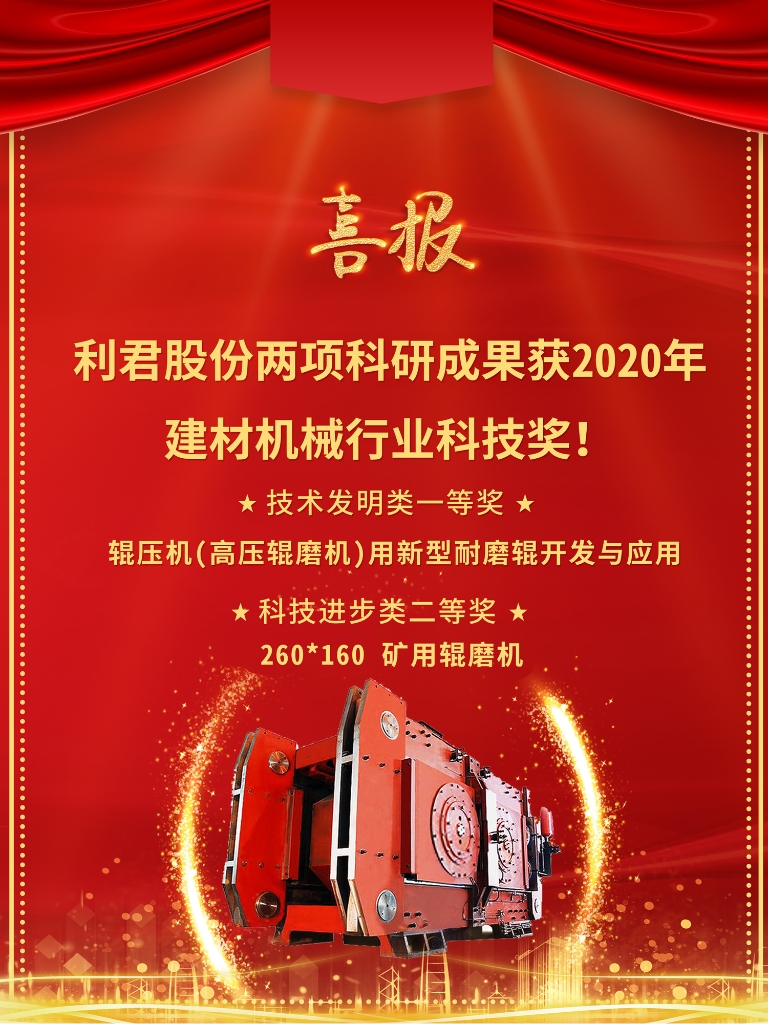 喜報！利君股份兩項科研成果榮獲2020年建材行業科技獎！