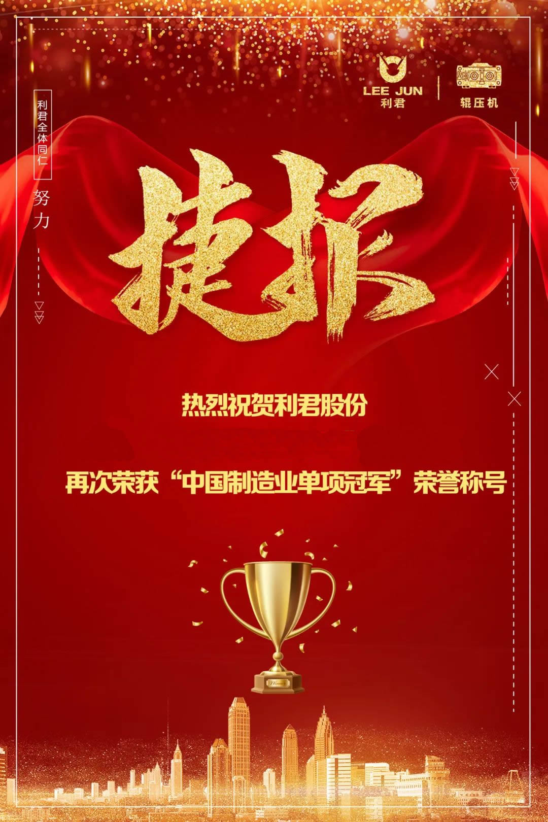 利君股份再次榮獲