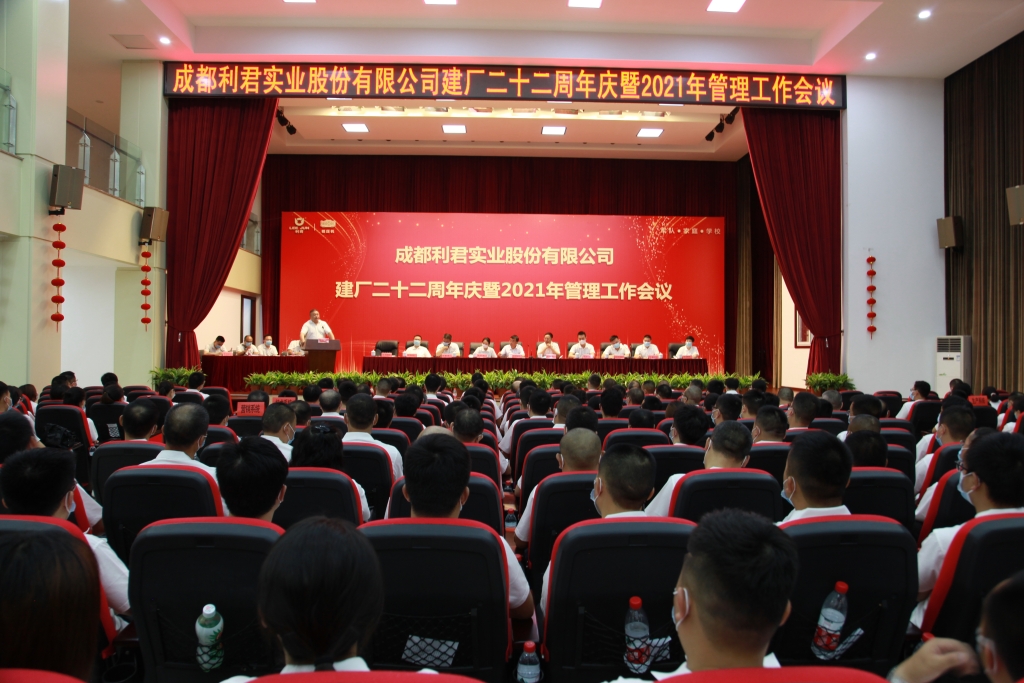 公司建廠二十二周年慶暨2021年管理工作會議