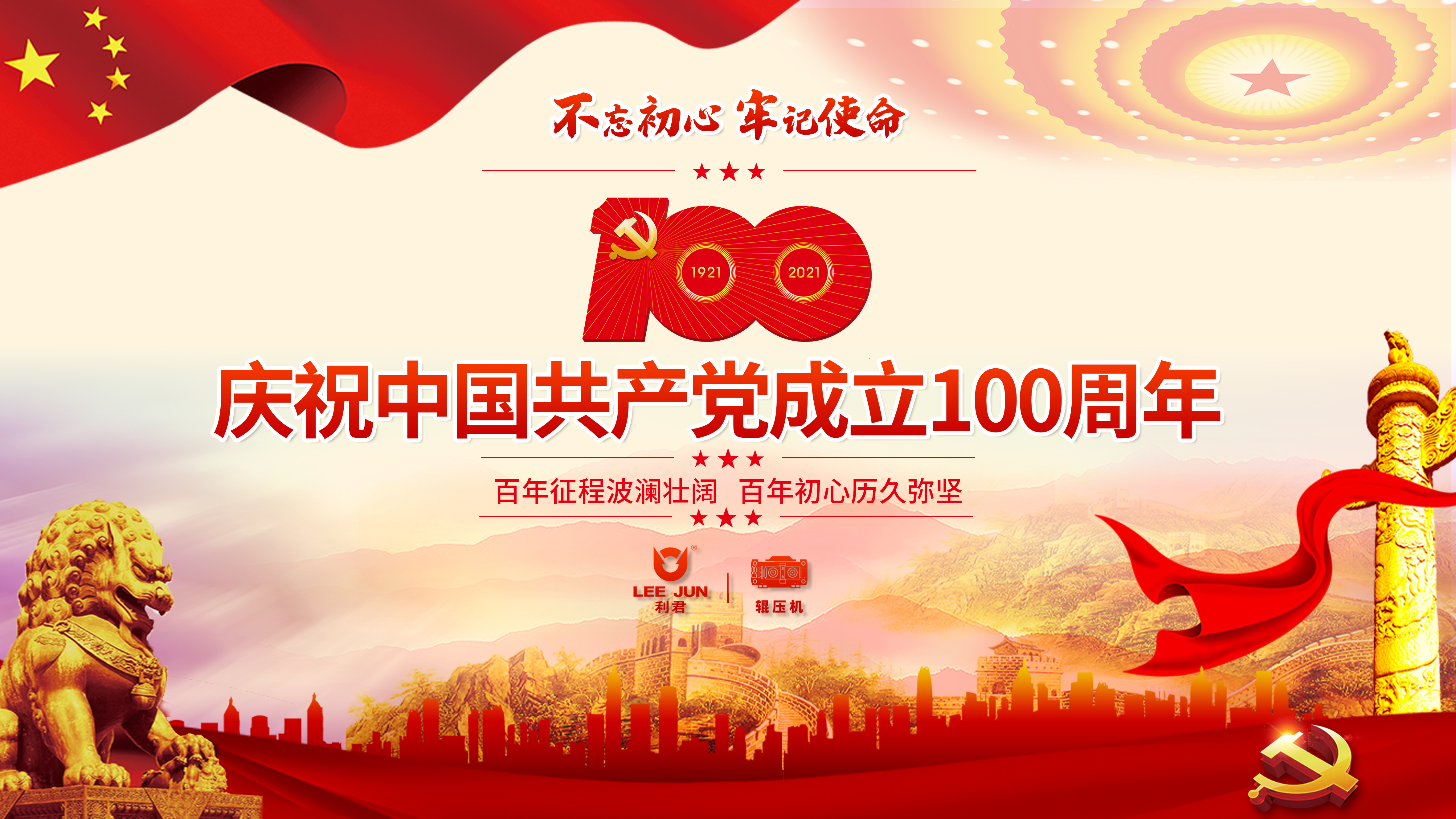 同心向黨，輝煌百年——慶祝中國共産黨成立100周年